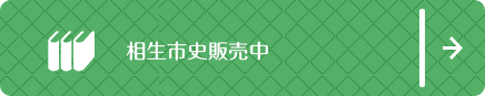 相生市史販売 - 相生市立図書館 相生市史販売 - 相生市立図書館